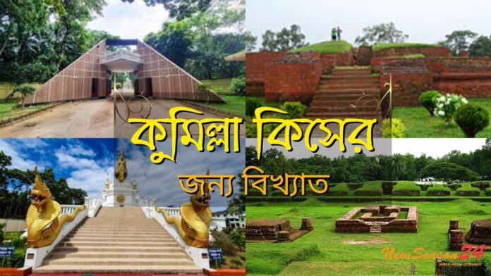 কুমিল্লা কিসের জন্য বিখ্যাত । Comilla kiser jonno bikkhato