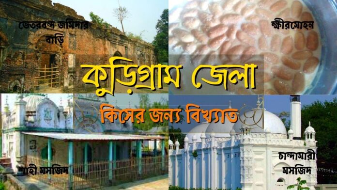 কুড়িগ্রাম জেলা কিসের জন্য বিখ্যাত । kurigram kiser jonno bikkhato