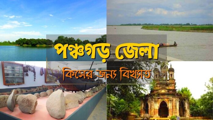 পঞ্চগড় জেলা কিসের জন্য বিখ্যাত । Panchagarh jela kiser jonno bikkhato