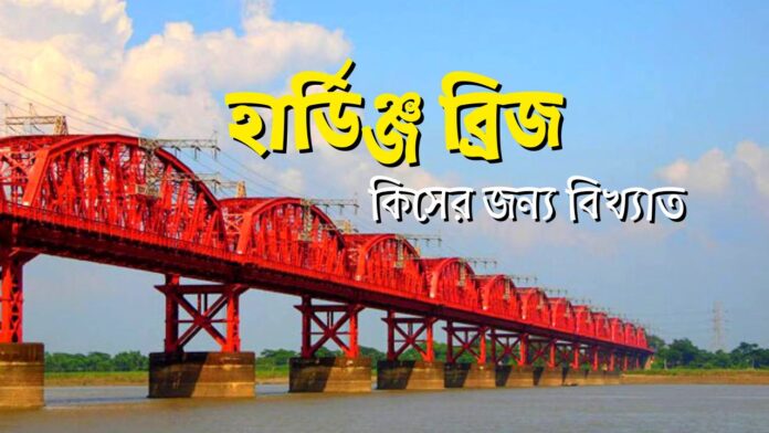 হার্ডিঞ্জ ব্রিজ কিসের জন্য বিখ্যাত । হার্ডিঞ্জ ব্রিজ কেন বিখ্যাত