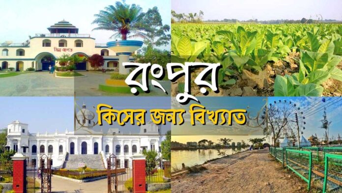 রংপুর কিসের জন্য বিখ্যাত । Rangpur kiser jonno bikkhato