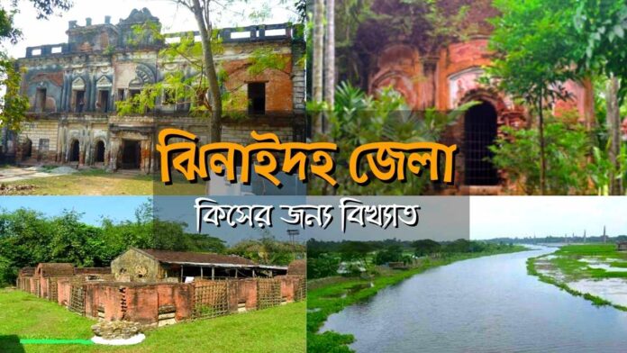 ঝিনাইদহ জেলা কিসের জন্য বিখ্যাত