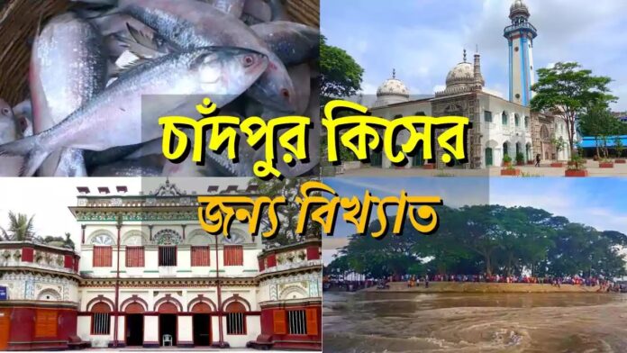 চাঁদপুর কিসের জন্য বিখ্যাত । Chandpur kiser jonno bikkhato