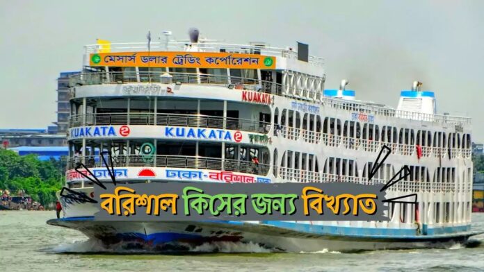 বরিশাল কিসের জন্য বিখ্যাত । Barisal Kiser Jonno Bikkhato