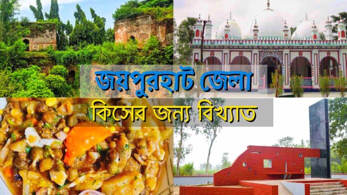 জয়পুরহাট জেলা কিসের জন্য বিখ্যাত । Joypurhat jela kiser jonno bikkhato