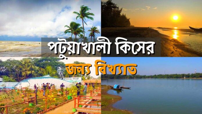 পটুয়াখালী কিসের জন্য বিখ্যাত । Patuakhali kiser jonno bikkhato