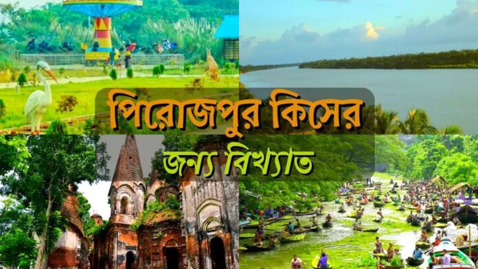 পিরোজপুর কিসের জন্য বিখ্যাত । Pirojpur Kiser Jonno Bikkhato