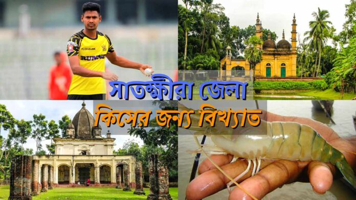 সাতক্ষীরা জেলা কিসের জন্য বিখ্যাত । Satkhira kiser jonno bikkhato