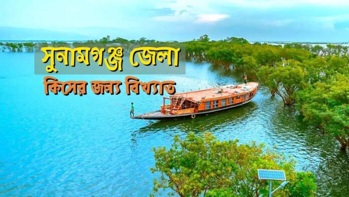 সুনামগঞ্জ জেলা কিসের জন্য বিখ্যাত । Sunamganj Jela Kiser Jonno Bikkhato