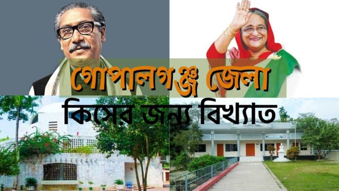 গোপালগঞ্জ জেলা কিসের জন্য বিখ্যাত